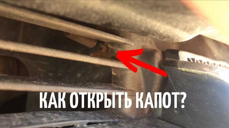 Нахождение и применение рычага для доступа к моторному отсеку